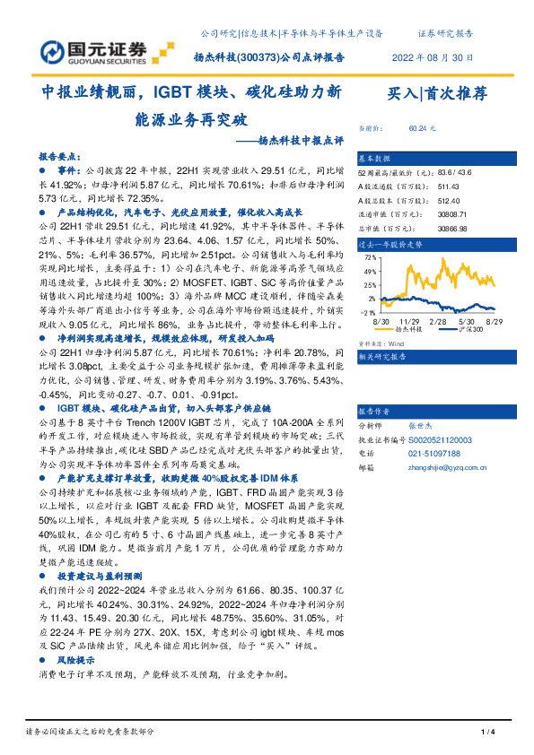 扬杰科技中报点评：中报业绩靓丽，IGBT模块、碳化硅助力新能源业务再突破