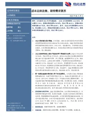成本边际改善,期待需求复苏