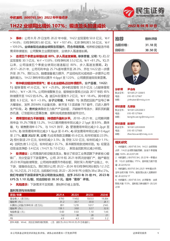 2022年中报点评：1H22业绩同比增长107%，锻造龙头加速成长