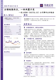 公司事件点评报告：业绩短期承压，一体两翼不变