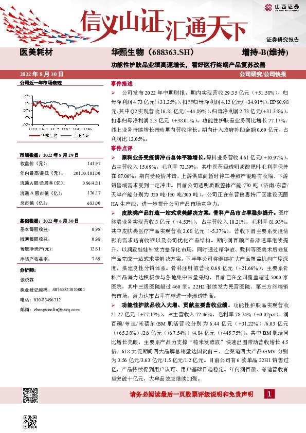 功能性护肤品业绩高速增长，看好医疗终端产品复苏改善