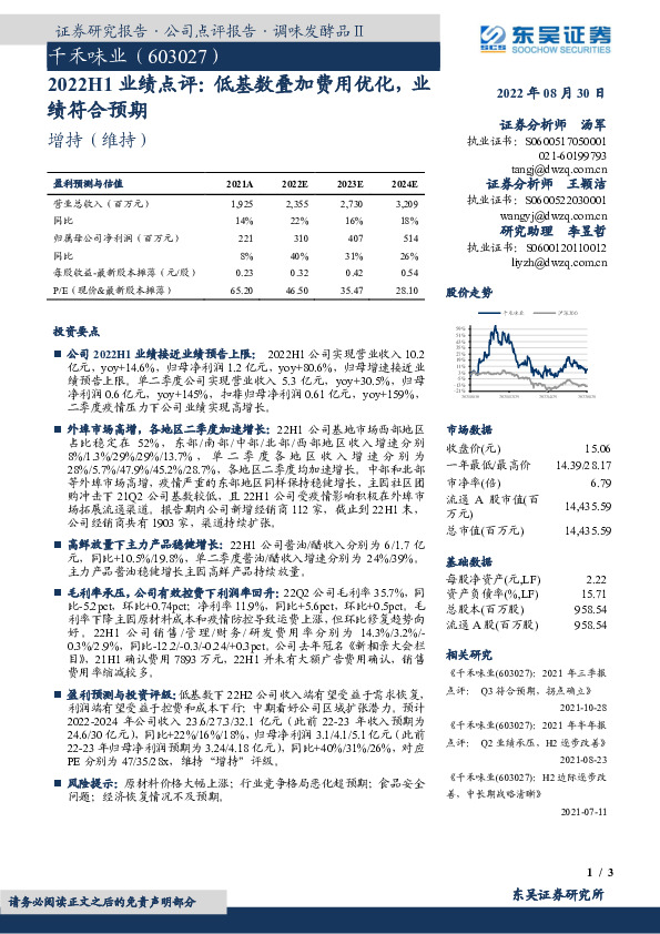 2022H1业绩点评：低基数叠加费用优化，业绩符合预期