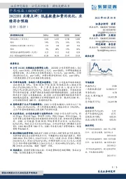 2022H1业绩点评:低基数叠加费用优化,业绩符合预期