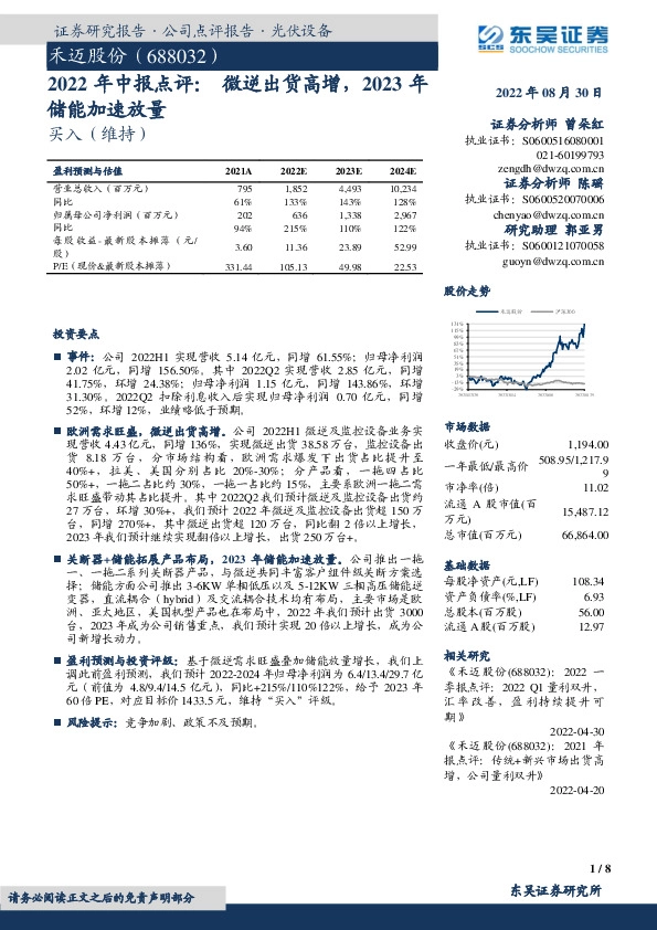 2022年中报点评：微逆出货高增，2023年储能加速放量