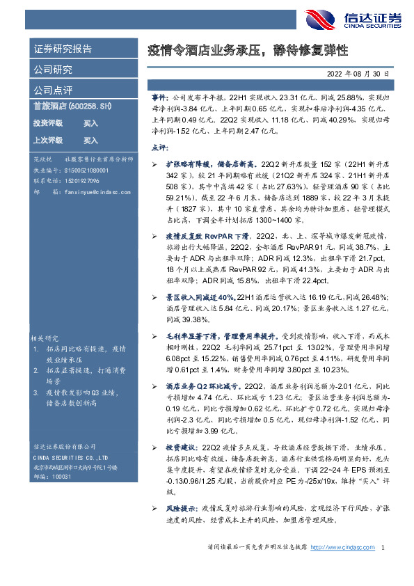 疫情令酒店业务承压，静待修复弹性