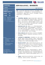 疫情令酒店业务承压,静待修复弹性