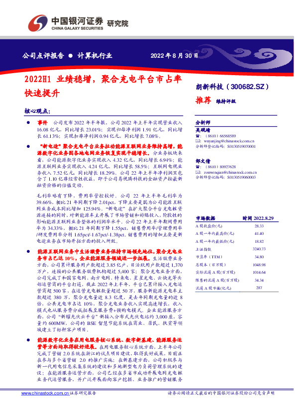 2022H1业绩稳增，聚合充电平台市占率快速提升