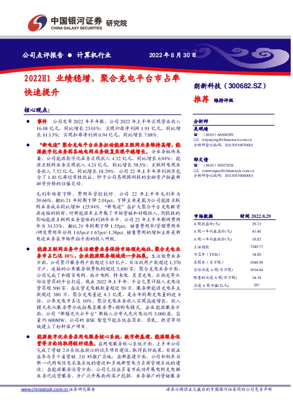 2022H1业绩稳增，聚合充电平台市占率快速提升