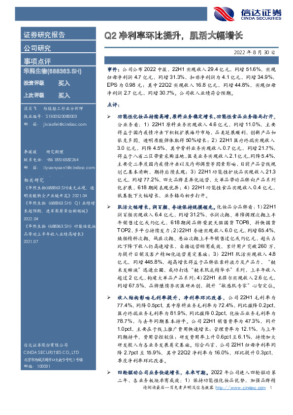 Q2净利率环比提升，肌活大幅增长