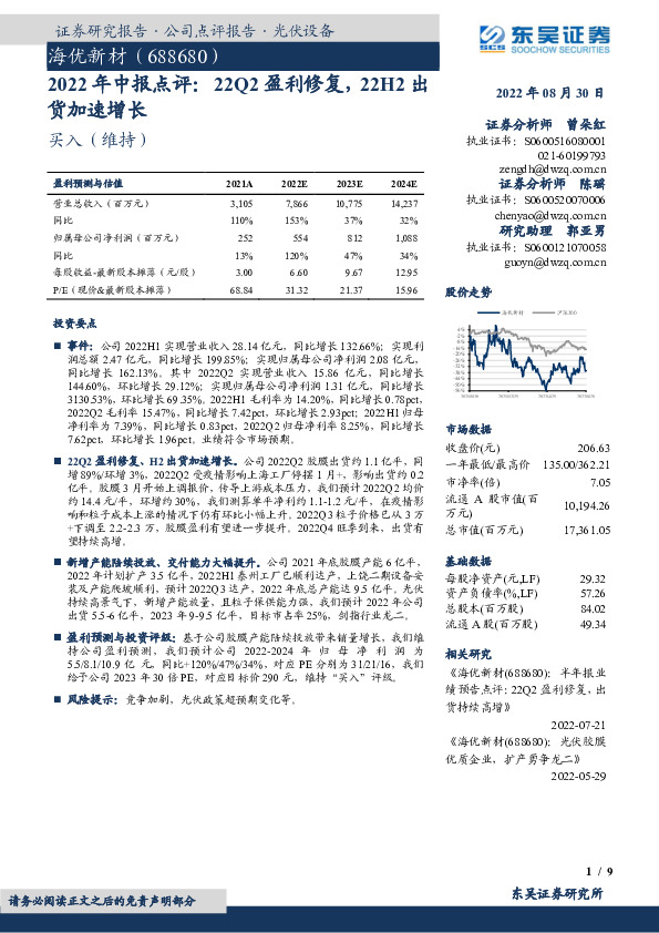 2022年中报点评：22Q2盈利修复，22H2出货加速增长