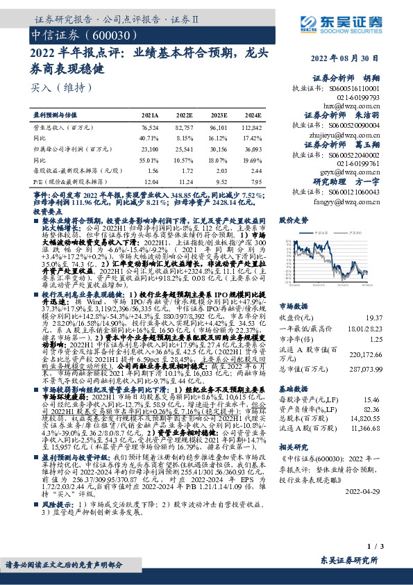 2022半年报点评：业绩基本符合预期，龙头券商表现稳健