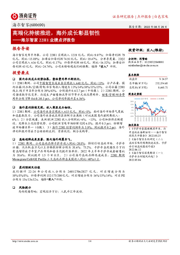 海尔智家22H1业绩点评报告：高端化持续推进，海外成长彰显韧性