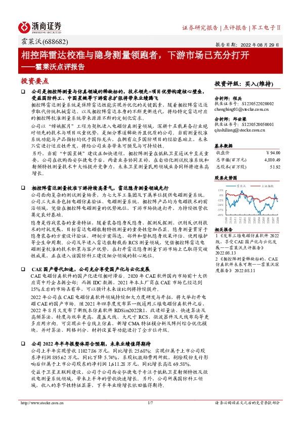 霍莱沃点评报告：相控阵雷达校准与隐身测量领跑者，下游市场已充分打开