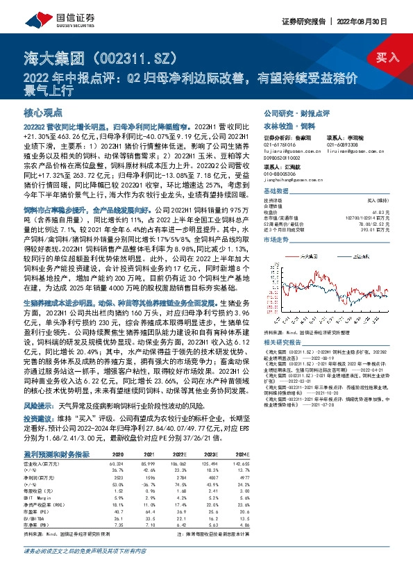 2022年中报点评：Q2归母净利边际改善，有望持续受益猪价景气上行