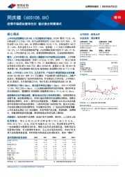 疫情平稳期经营弹性好 看好宴会刚需模式