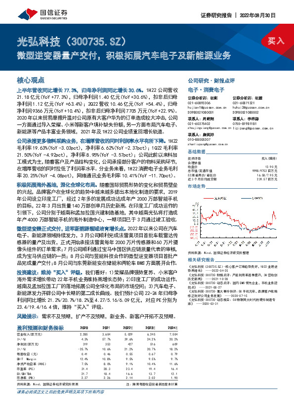 微型逆变器量产交付，积极拓展汽车电子及新能源业务