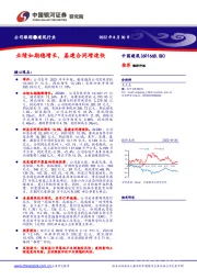 业绩如期稳增长,基建合同增速快