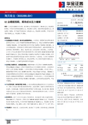 Q2业绩超预期，期待成本压力缓解