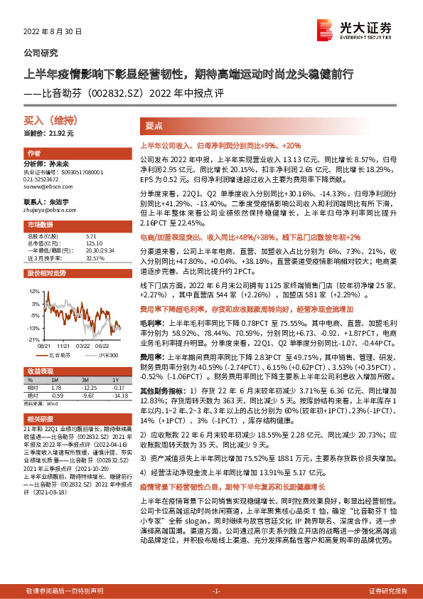 2022年中报点评：上半年疫情影响下彰显经营韧性，期待高端运动时尚龙头稳健前行