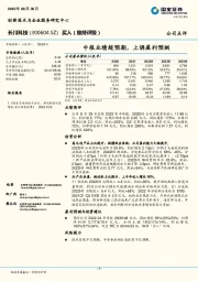 中报业绩超预期,上调盈利预测