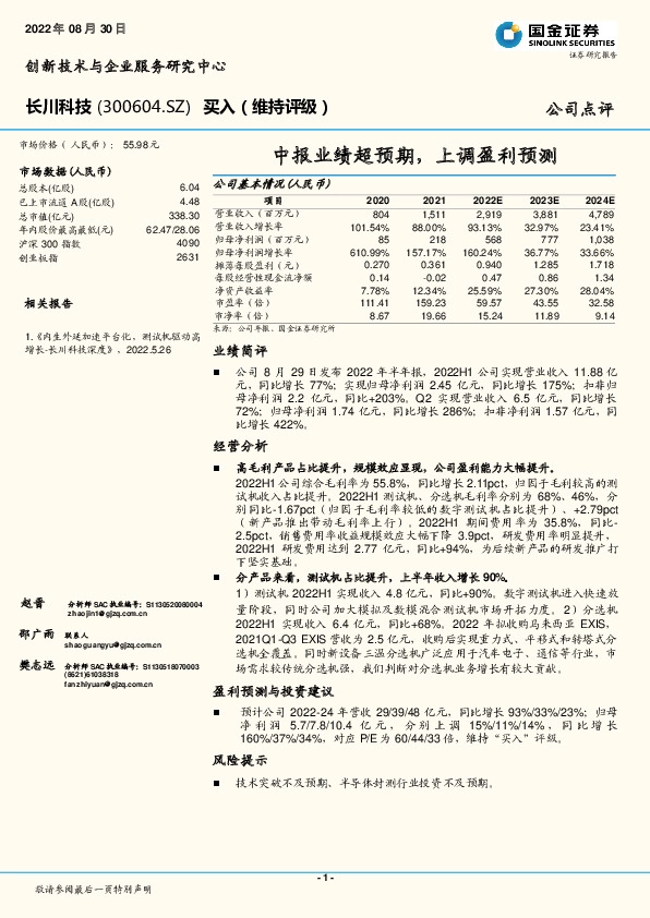 中报业绩超预期，上调盈利预测