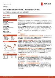 2022年中报点评：22H1光通信业务盈利水平改善，海洋业务在手订单充足