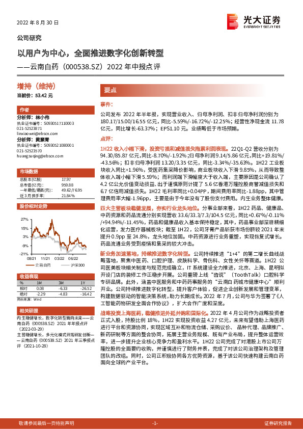 2022年中报点评：以用户为中心，全面推进数字化创新转型