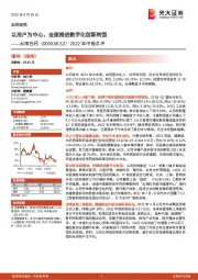 2022年中报点评：以用户为中心，全面推进数字化创新转型