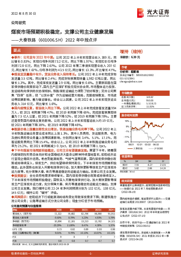 2022年中报点评：煤炭市场预期积极稳定，支撑公司主业健康发展