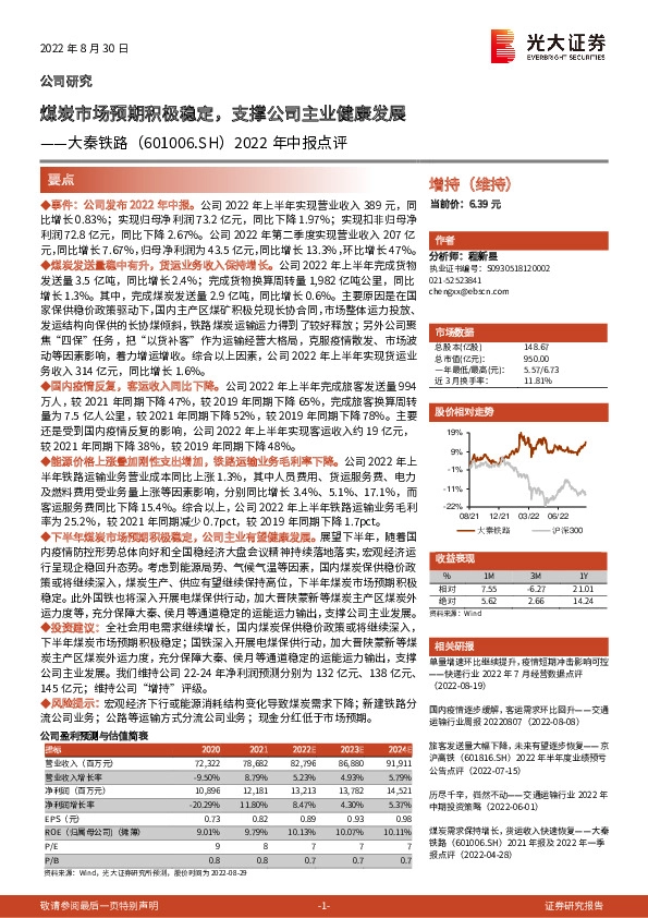 2022年中报点评：煤炭市场预期积极稳定，支撑公司主业健康发展