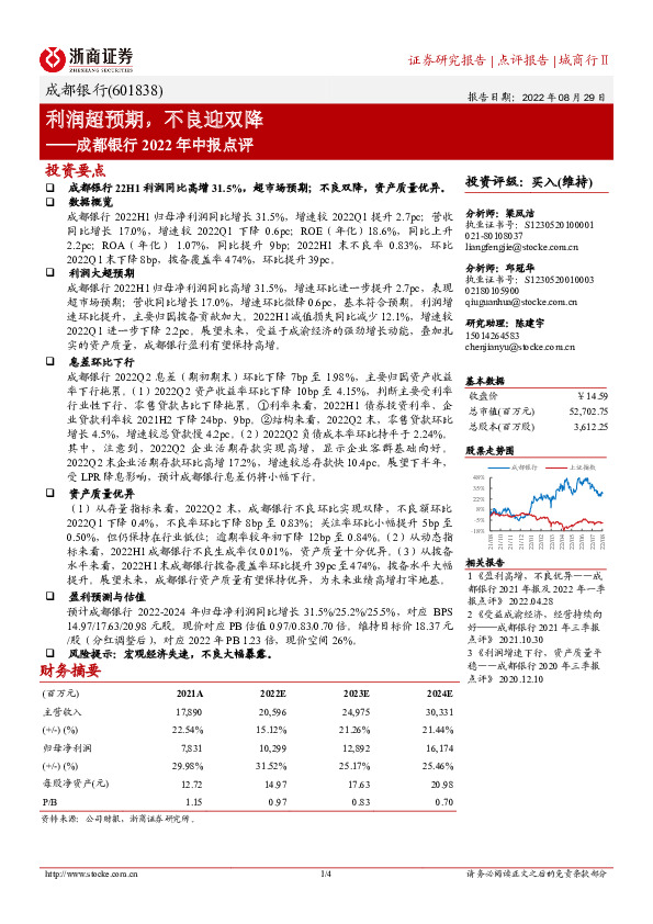 成都银行2022年中报点评：利润超预期，不良迎双降