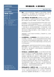 营收增速改善,Q2盈利端承压