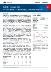 2022年中报点评:Q2增长有所承压,变革升级中长期可期