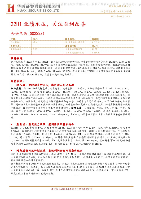 22H1业绩承压，关注盈利改善