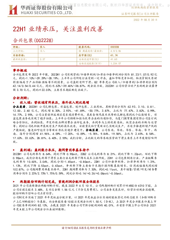 22H1业绩承压，关注盈利改善