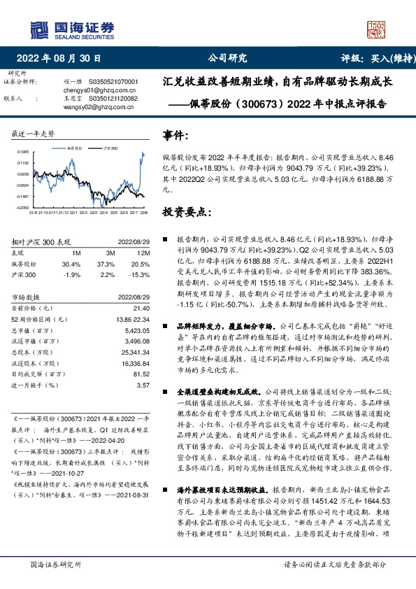 2022年中报点评报告：汇兑收益改善短期业绩，自有品牌驱动长期成长