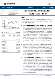 事件点评：疫情下业绩超预期，国际市场增长亮眼