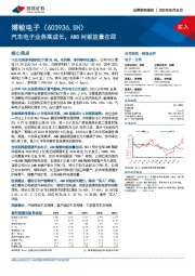 汽车电子业务高成长，AMB衬板放量在即