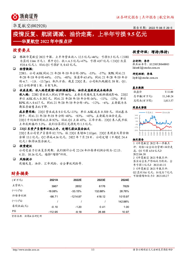 华夏航空2022年中报点评：疫情反复、航班调减、油价走高，上半年亏损9.5亿元
