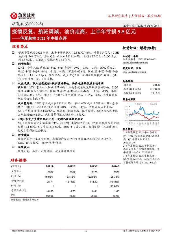 华夏航空2022年中报点评：疫情反复、航班调减、油价走高，上半年亏损9.5亿元
