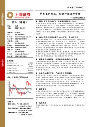 22H1业绩点评：单车盈利向上，加速开拓海外市场