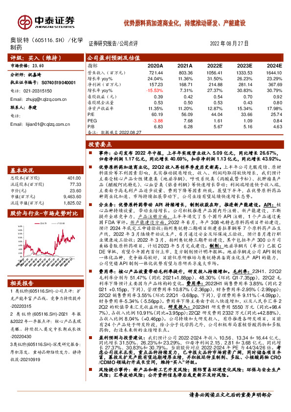 优势原料药加速商业化，持续推动研发、产能建设