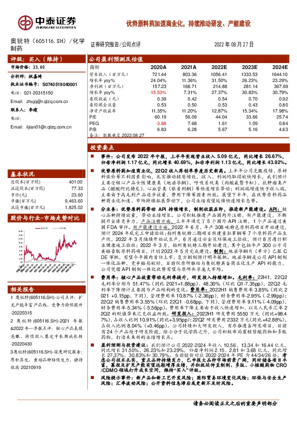 优势原料药加速商业化，持续推动研发、产能建设