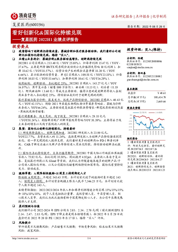 复星医药2022H1业绩点评报告：看好创新化&国际化持续兑现