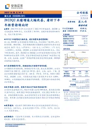 2022Q2业绩增速大幅改善，看好下半年经营持续向好