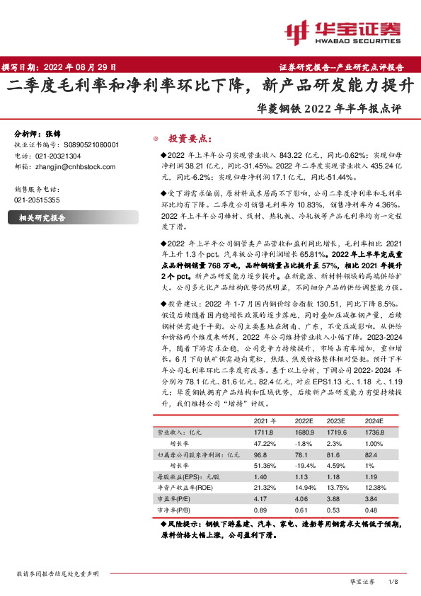 华菱钢铁2022年半年报点评：二季度毛利率和净利率环比下降，新产品研发能力提升