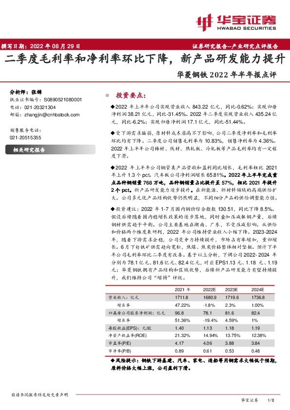 华菱钢铁2022年半年报点评：二季度毛利率和净利率环比下降，新产品研发能力提升