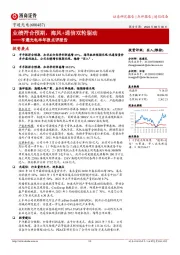 亨通光电半年报点评报告：业绩符合预期，海风+通信双轮驱动