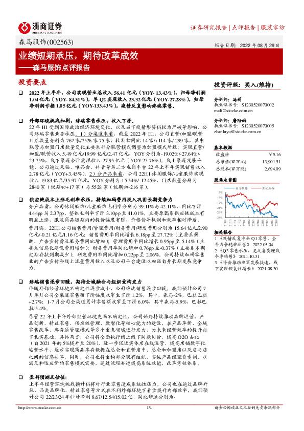 森马服饰点评报告：业绩短期承压，期待改革成效