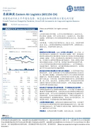 疫情扰动不改上半年增长态势，航空速运和物流解决方案毛利大增